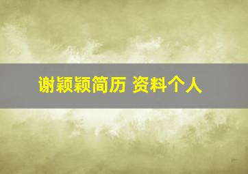 谢颖颖简历 资料个人